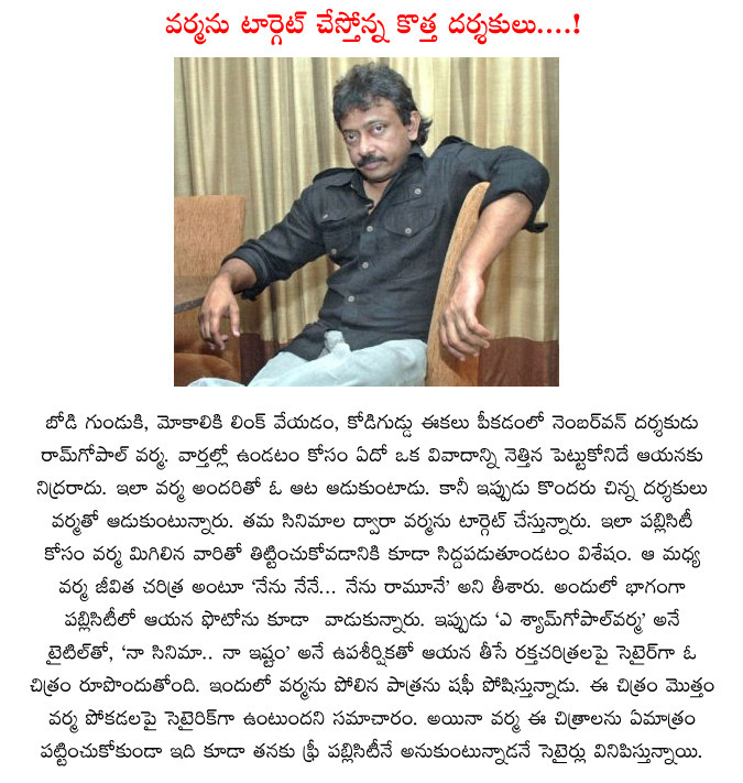 ram gopal varma,rgv,a shyam gopal varma film,nenu nene ramune,small directors used ram gopal varma,rgv movies,movie on ram gopal varm,rgv  ram gopal varma, rgv, a shyam gopal varma film, nenu nene ramune, small directors used ram gopal varma, rgv movies, movie on ram gopal varm, rgv